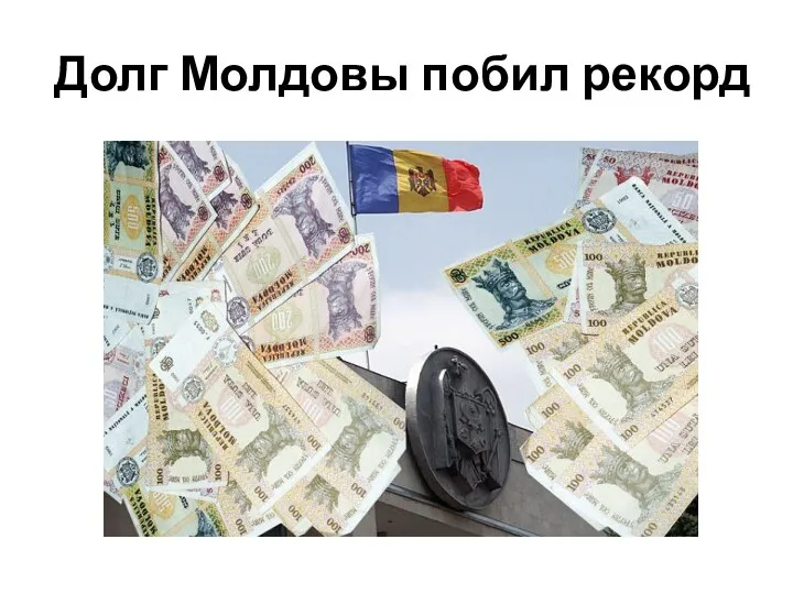 Долг Молдовы побил рекорд