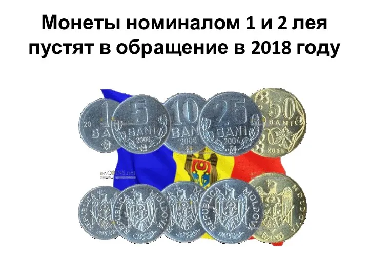 Монеты номиналом 1 и 2 лея пустят в обращение в 2018 году