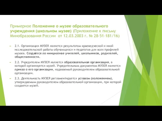 Примерное Положение о музее образовательного учреждения (школьном музее) (Приложение к