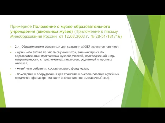 Примерное Положение о музее образовательного учреждения (школьном музее) (Приложение к