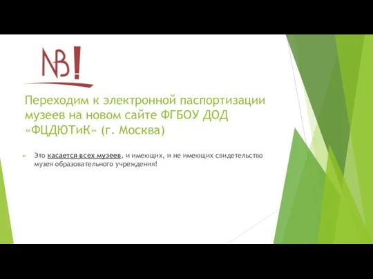 Переходим к электронной паспортизации музеев на новом сайте ФГБОУ ДОД