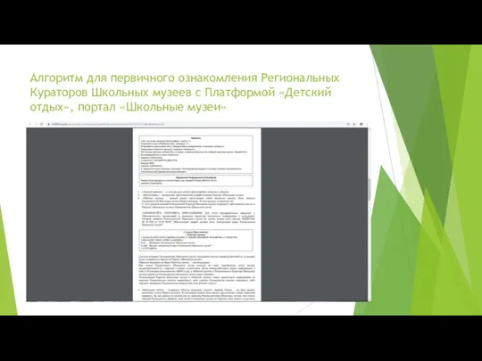 Алгоритм для первичного ознакомления Региональных Кураторов Школьных музеев с Платформой «Детский отдых», портал «Школьные музеи»