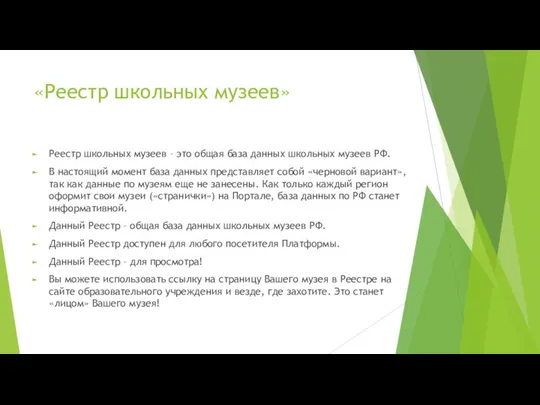 «Реестр школьных музеев» Реестр школьных музеев – это общая база