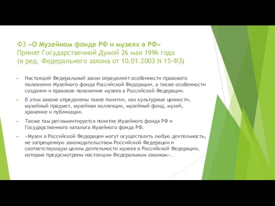 ФЗ «О Музейном фонде РФ и музеях в РФ» Принят