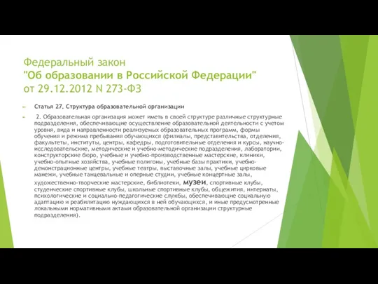 Федеральный закон "Об образовании в Российской Федерации" от 29.12.2012 N