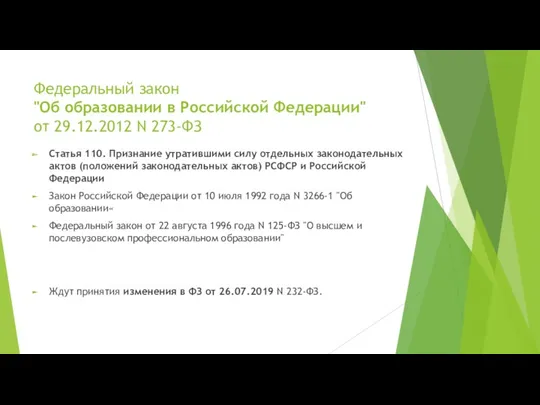 Федеральный закон "Об образовании в Российской Федерации" от 29.12.2012 N