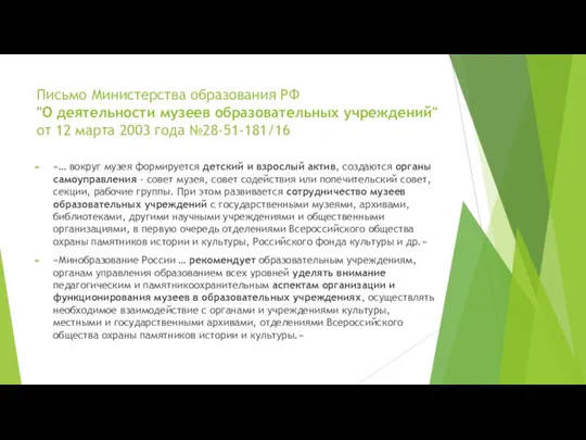 Письмо Министерства образования РФ "О деятельности музеев образовательных учреждений" от