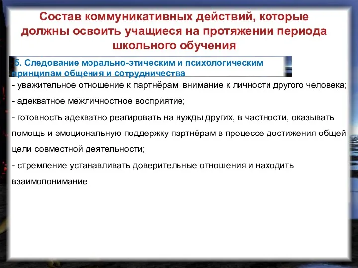 5. Следование морально-этическим и психологическим принципам общения и сотрудничества Состав коммуникативных действий, которые