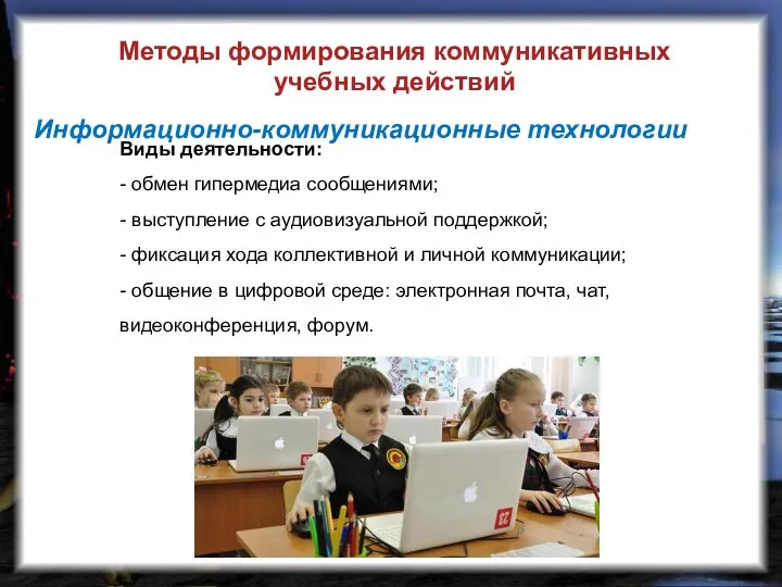 Информационно-коммуникационные технологии Виды деятельности: - обмен гипермедиа сообщениями; - выступление с аудиовизуальной поддержкой;