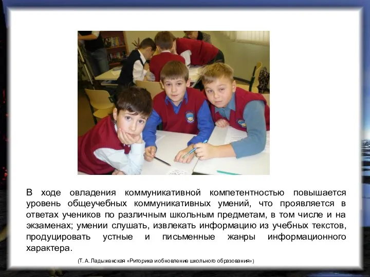 В ходе овладения коммуникативной компетентностью повышается уровень общеучебных коммуникативных умений, что проявляется в