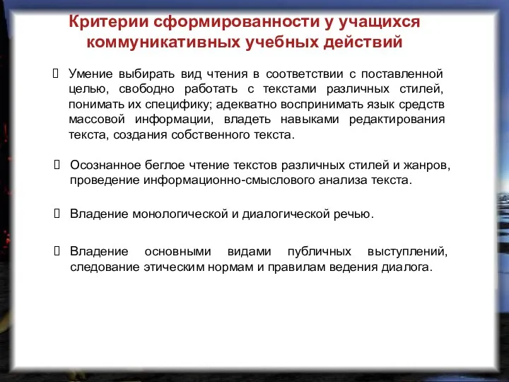 Критерии сформированности у учащихся коммуникативных учебных действий Умение выбирать вид чтения в соответствии