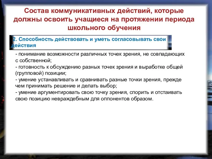 2. Способность действовать и уметь согласовывать свои действия Состав коммуникативных действий, которые должны