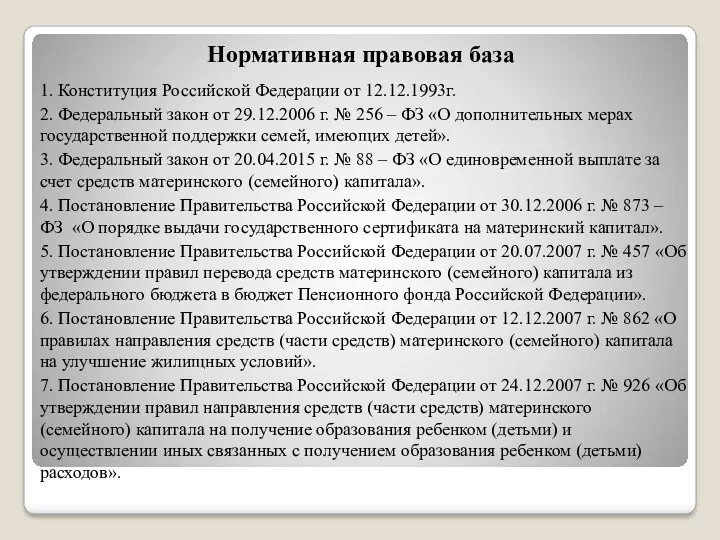 Нормативная правовая база 1. Конституция Российской Федерации от 12.12.1993г. 2.