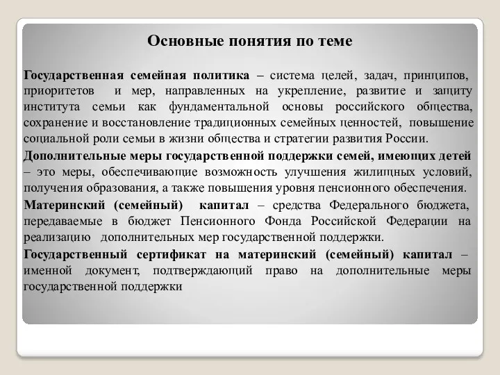 Государственная семейная политика – система целей, задач, принципов, приоритетов и