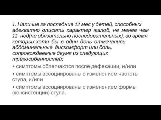 1. Наличие за последние 12 мес у детей, способных адекватно