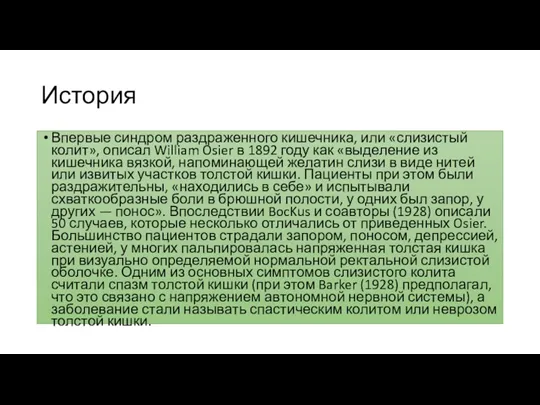 История Впервые синдром раздраженного кишечника, или «слизистый колит», описал William