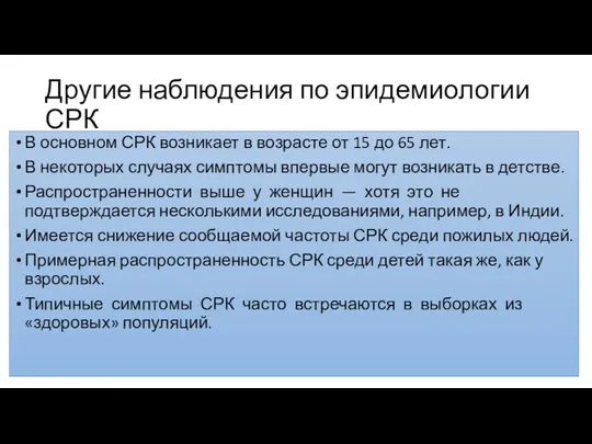 Другие наблюдения по эпидемиологии СРК В основном СРК возникает в