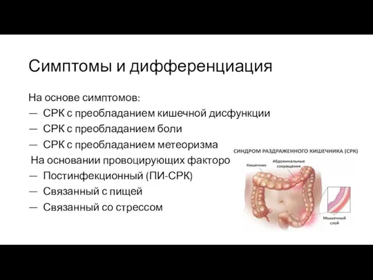 Симптомы и дифференциация На основе симптомов: — СРК с преобладанием