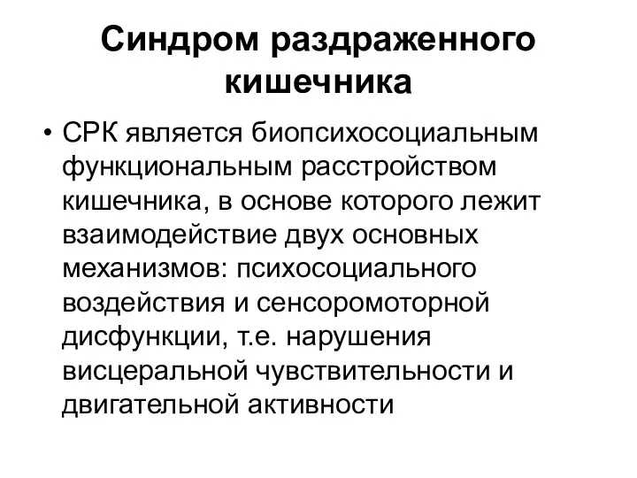 Синдром раздраженного кишечника СРК является биопсихосоциальным функциональным расстройством кишечника, в