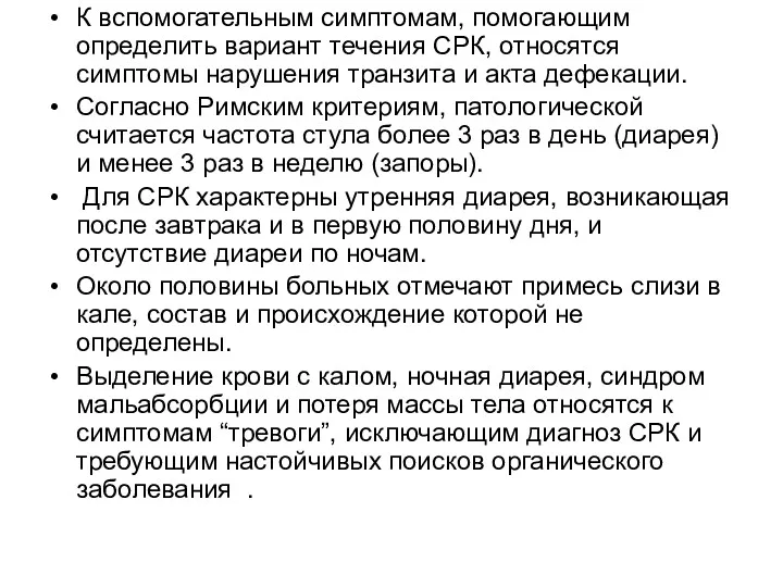 К вспомогательным симптомам, помогающим определить вариант течения СРК, относятся симптомы