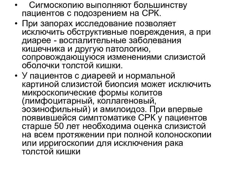 Сигмоскопию выполняют большинству пациентов с подозрением на СРК. При запорах