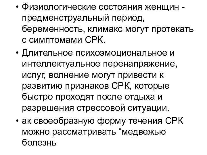 Физиологические состояния женщин - предменструальный период, беременность, климакс могут протекать