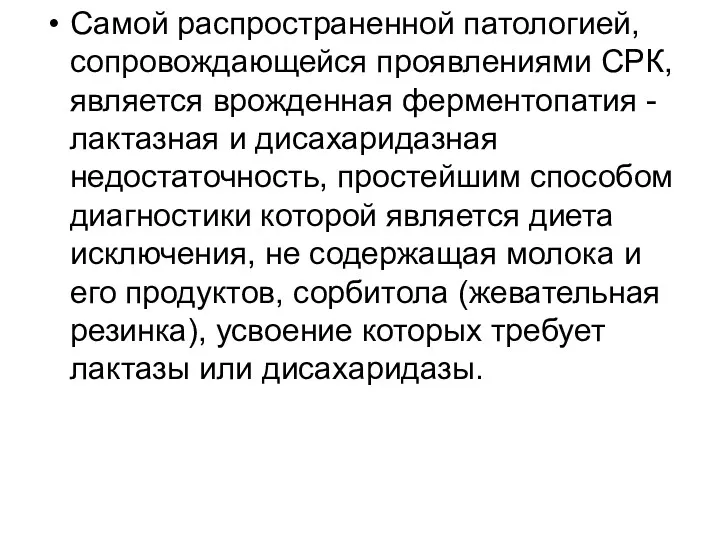 Самой распространенной патологией, сопровождающейся проявлениями СРК, является врожденная ферментопатия -