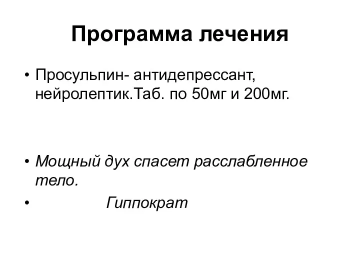 Программа лечения Просульпин- антидепрессант, нейролептик.Таб. по 50мг и 200мг. Мощный дух спасет расслабленное тело. Гиппократ