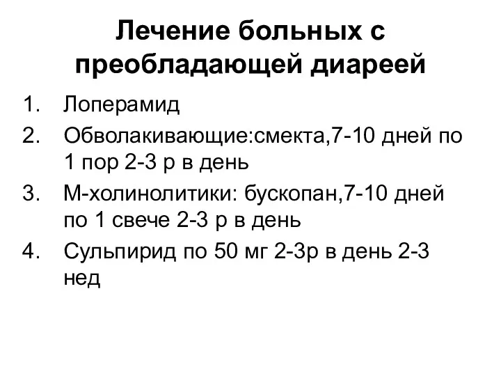 Лечение больных с преобладающей диареей Лоперамид Обволакивающие:смекта,7-10 дней по 1