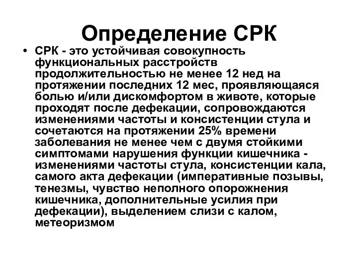 Определение СРК СРК - это устойчивая совокупность функциональных расстройств продолжительностью