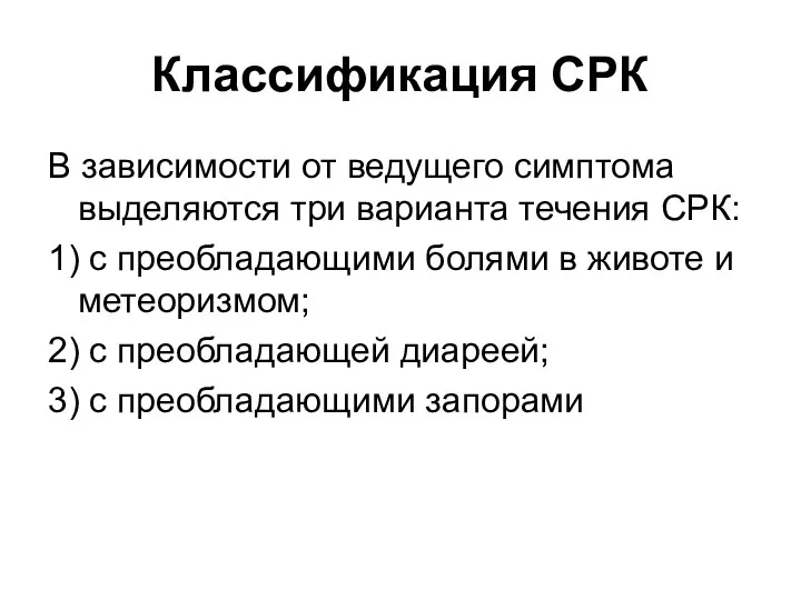 Классификация СРК В зависимости от ведущего симптома выделяются три варианта