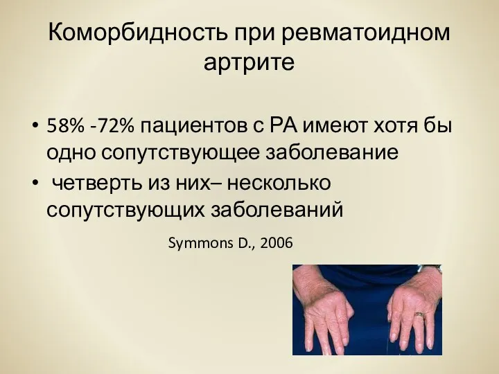 Коморбидность при ревматоидном артрите 58% -72% пациентов с РА имеют