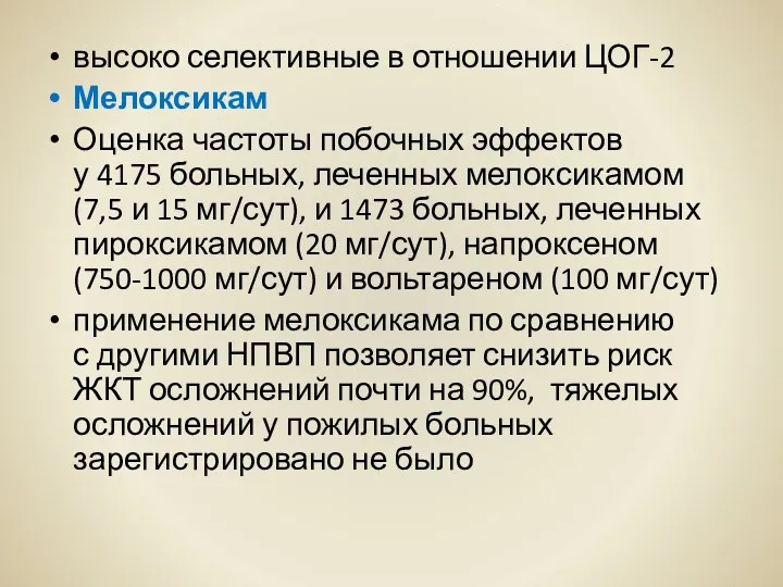 высоко селективные в отношении ЦОГ-2 Мелоксикам Оценка частоты побочных эффектов