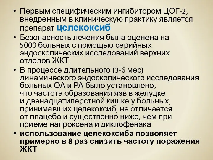 Первым специфическим ингибитором ЦОГ-2, внедренным в клиническую практику является препарат