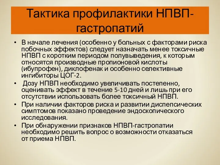 Тактика профилактики НПВП-гастропатий В начале лечения (особенно у больных с