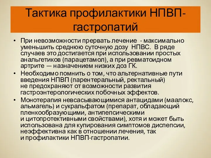 Тактика профилактики НПВП-гастропатий При невозможности прервать лечение - максимально уменьшить