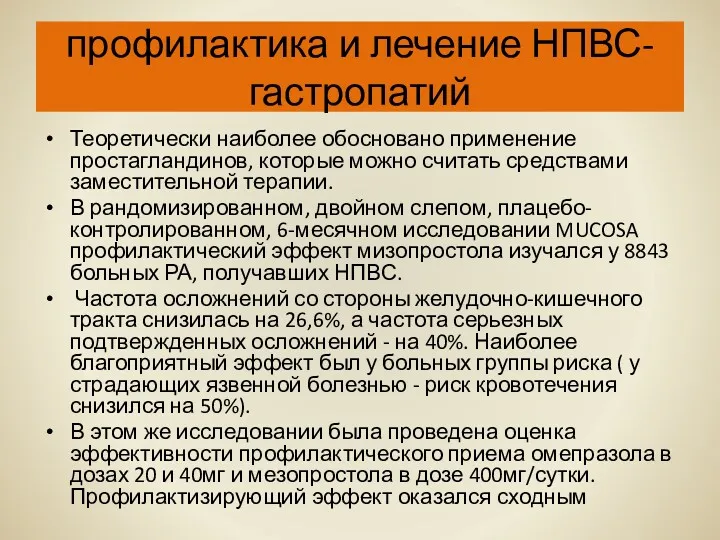 профилактика и лечение НПВС-гастропатий Теоретически наиболее обосновано применение простагландинов, которые