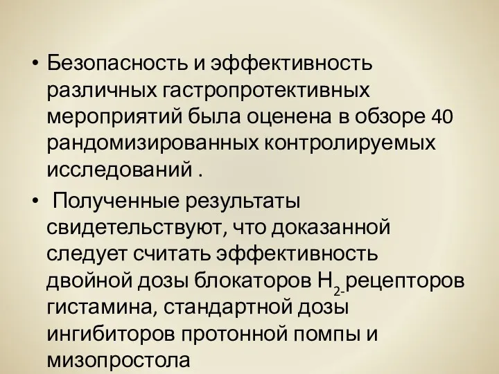 Безопасность и эффективность различных гастропротективных мероприятий была оценена в обзоре