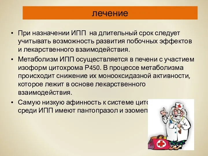 лечение При назначении ИПП на длительный срок следует учитывать возможность