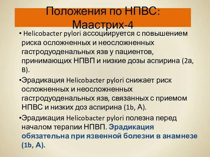 Положения по НПВС: Маастрих-4 Helicobacter pylori ассоциируется с повышением риска