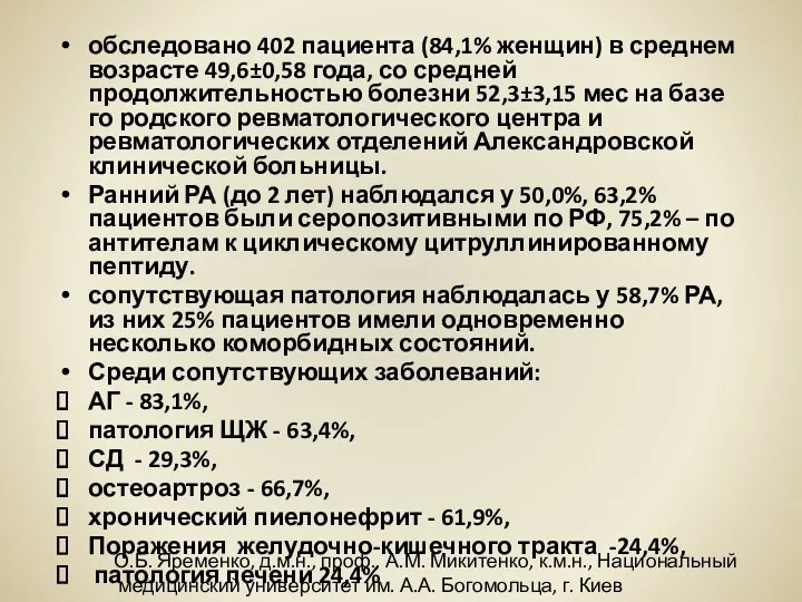 обследовано 402 пациента (84,1% женщин) в среднем возрасте 49,6±0,58 года,