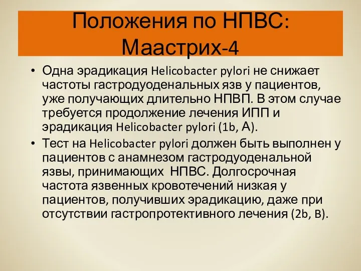 Положения по НПВС: Маастрих-4 Одна эрадикация Helicobacter pylori не снижает