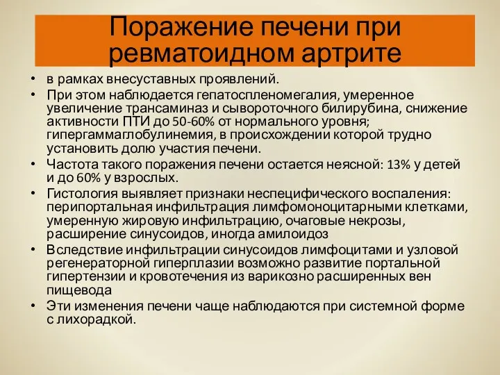 Поражение печени при ревматоидном артрите в рамках внесуставных проявлений. При