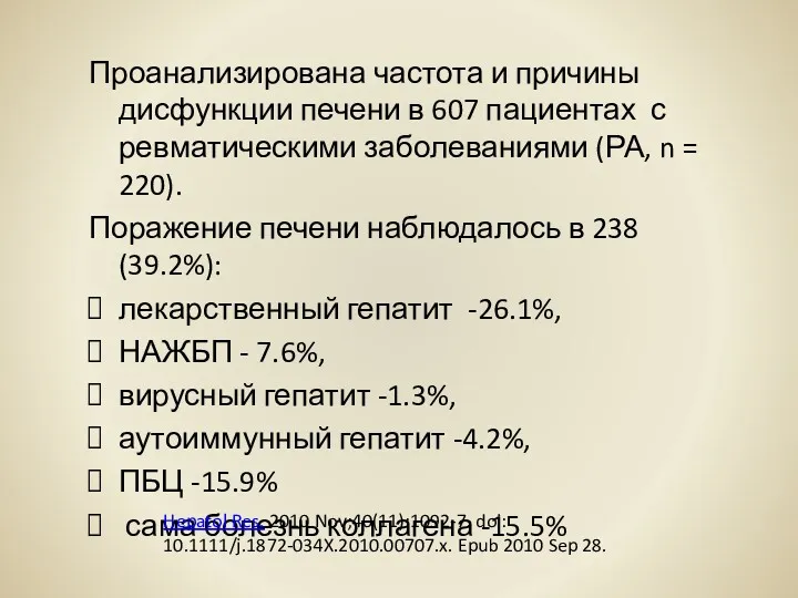 Проанализирована частота и причины дисфункции печени в 607 пациентах с