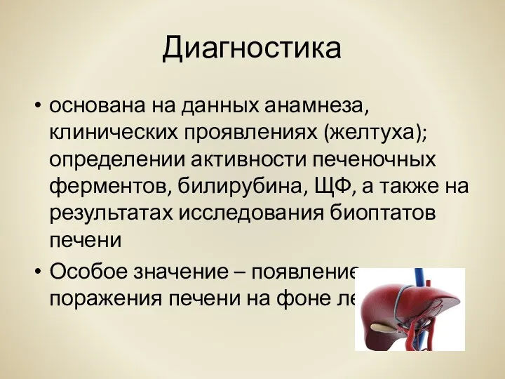 Диагностика основана на данных анамнеза, клинических проявлениях (желтуха); определении активности