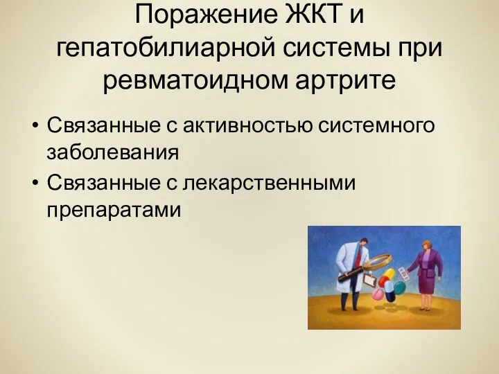 Поражение ЖКТ и гепатобилиарной системы при ревматоидном артрите Связанные с