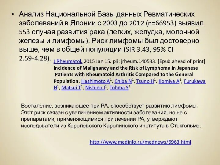 Анализ Национальной Базы данных Ревматических заболеваний в Японии с 2003