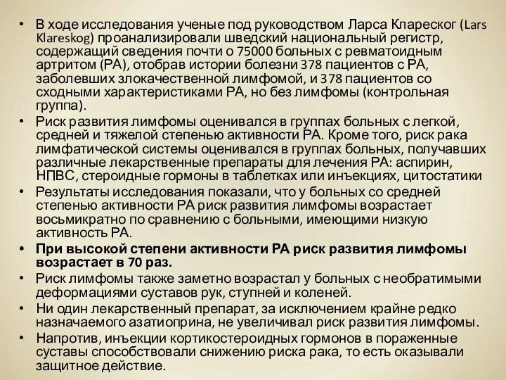 В ходе исследования ученые под руководством Ларса Клареског (Lars Klareskog)