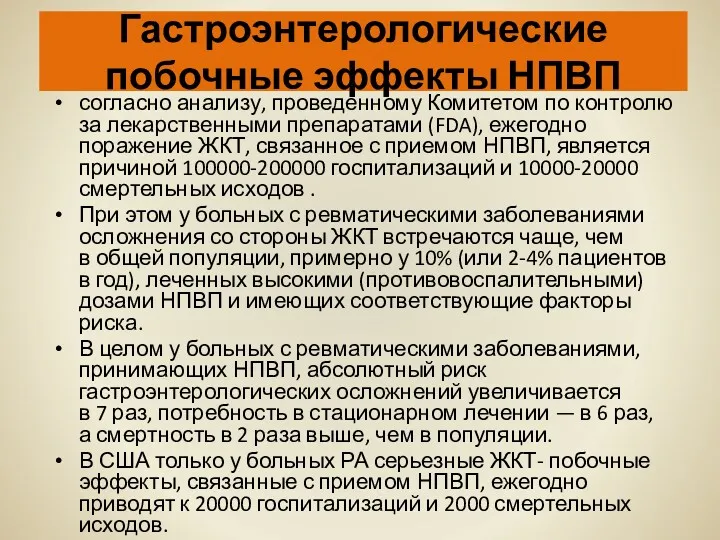 Гастроэнтерологические побочные эффекты НПВП согласно анализу, проведенному Комитетом по контролю