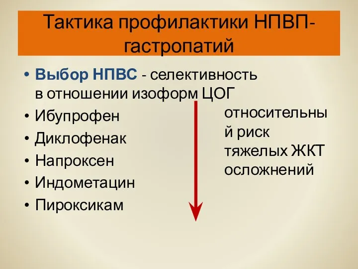 Тактика профилактики НПВП-гастропатий Выбор НПВС - селективность в отношении изоформ